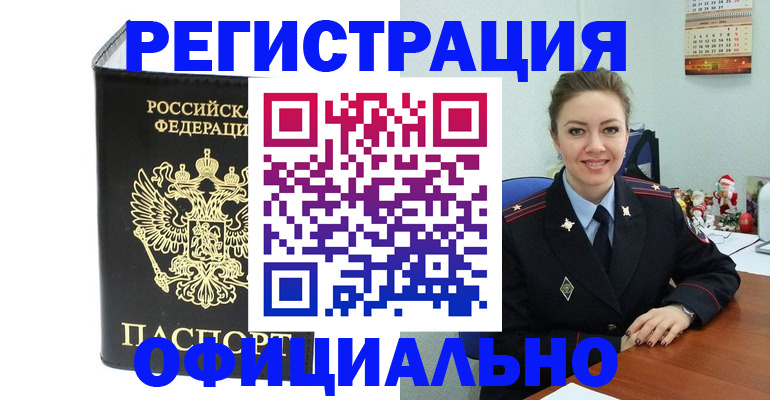 прописка в Байкальске