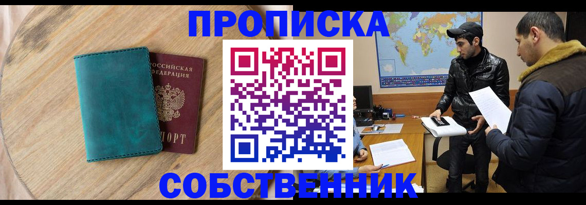 прописка в Байкальске